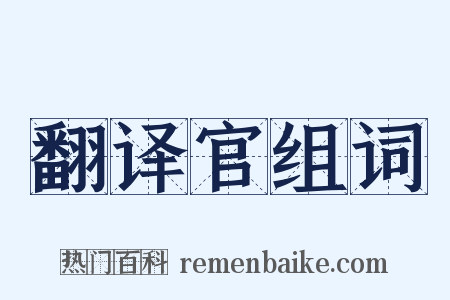 翻译官组词是什么意思的图片